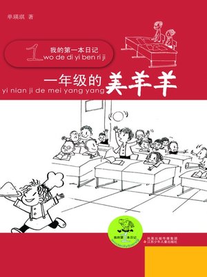 cover image of 一年级的美羊羊